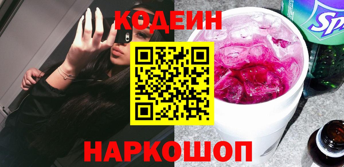 Кольчугино  Кодеиновый сироп Lean Purple Drank  Вход с VPN 